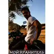 Постер книги Мой Хранитель (СИ)