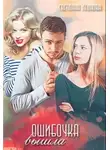 Светлана Леонова - Ошибочка вышла (СИ)