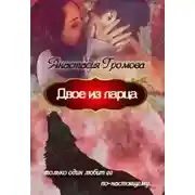 Постер книги Двое из ларца (СИ)