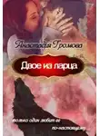Анастасия Громова - Двое из ларца (СИ)