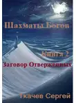 Сергей Ткачев - Заговор отверженных (СИ)