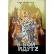 Постер книги В бой идут. Книга 2 (СИ)
