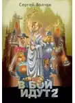 Сергей Волчок - В бой идут. Книга 2 (СИ)