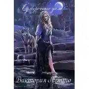 Постер книги Сумеречные дали. Книга 1 (СИ)