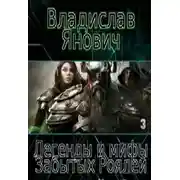 Постер книги Легенды и мифы Забытых Роялей (СИ)