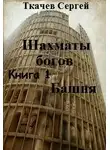 Сергей Ткачев - Башня (СИ)