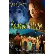 Постер книги Вольчьи игры (ЛП)