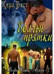 Кира Вест - Волчьи прятки (ЛП)