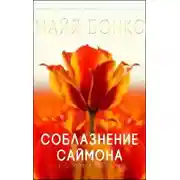 Постер книги Соблазнения Саймона (ЛП)