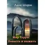 Постер книги Попасть и выжить (СИ)