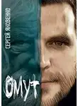 Сергей Яковенко - Омут (СИ)