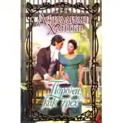 Постер книги Порочен, как грех