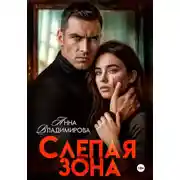 Постер книги Слепая зона