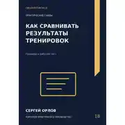 Постер книги Как сравнивать результаты тренировок