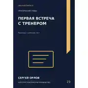Постер книги Первая встреча с тренером