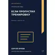Постер книги Если пропустил тренировку