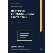 Постер книги Прогресс с небольшими гантелями