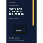 Постер книги Место для домашних тренировок