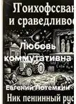 Евгений Потемкин - Любовь коммутативна