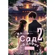 Постер книги Сад на двоих 2