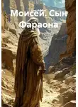 Олег Фурсин - Моисей. Сын Фараона