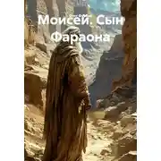 Постер книги Моисей. Сын Фараона