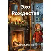 Постер книги Эхо Рождества