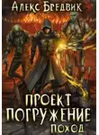 Алекс Бредвик - Проект "Погружение". Том 5. Поход