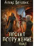 Алекс Бредвик - Проект "Погружение". Том 4. Пакт