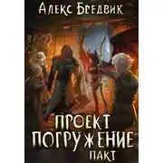 Постер книги Проект "Погружение". Том 4. Пакт