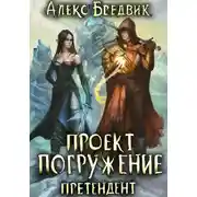 Постер книги Проект "Погружение". Том 2. Претендент