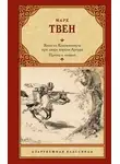 Марк Твен - Янки из Коннектикута при дворе короля Артура. Принц и нищий