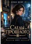 Элин Вейр - Детективное агентство "Фэйлин". Следы прошлого