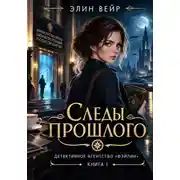 Постер книги Детективное агентство "Фэйлин". Следы прошлого