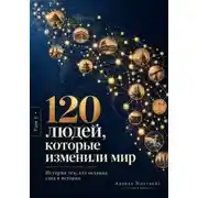 Постер книги 120 людей, которые изменили мир. Истории тех, кто оставил след в истории