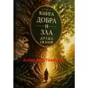 Постер книги Книга ДОБРА и ЗЛА. Древо Сказов.