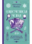 Анастасия Мовчан - Современная магия. Практики для повседневной жизни