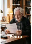 Сергей Кузнецов - Рента
