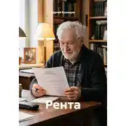 Постер книги Рента