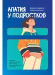 Дженни Андерсон - Апатия у подростков: Как помочь взрослеющим детям лучше учиться, лучше себя чувствовать и лучше жить