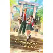 Постер книги Выпускной класс