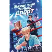 Постер книги Между нами только спорт