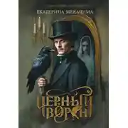 Постер книги Черный ворон