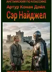 Артур Конан Дойл - Сэр Найджел. Англо-русская билингва