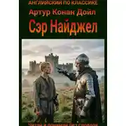 Постер книги Сэр Найджел. Англо-русская билингва