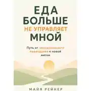 Постер книги Еда больше не управляет мной.