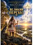 Олег Моторин - Жизнь после смерти. Путешествие души глазами Рода. Том 1. Великий Переход