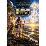 Постер книги Жизнь после смерти. Путешествие души глазами Рода. Том 1. Великий Переход