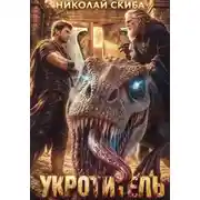 Постер книги Укротитель. Зверолов с Юга. Книга 5