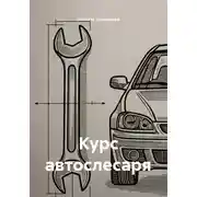 Постер книги Курс автослесаря